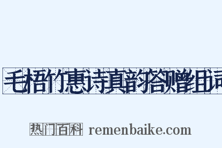 毛梧竹惠诗真韵答赠组词是什么意思的图片